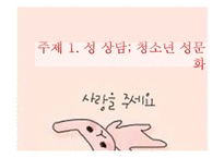 [청소년복지] 청소년 상담과 심리치료-성 삼담 과 대인 관계 상담-3