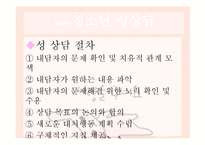 [청소년복지] 청소년 상담과 심리치료-성 삼담 과 대인 관계 상담-20