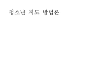 [청소년 지도 방법론] 범죄 청소년의 재범 예방을 위한 집단 심리극 프로그램 설계안-1