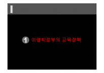 한국사회 교육문제-이명박정부의 교육정책-2