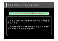 한국사회 교육문제-이명박정부의 교육정책-8