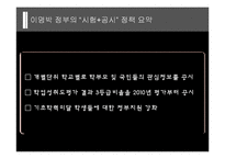 한국사회 교육문제-이명박정부의 교육정책-12