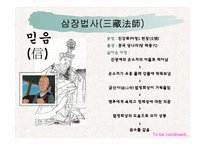 서유기 속 등장인물과 불교관-3