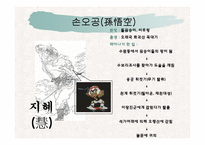 서유기 속 등장인물과 불교관-7