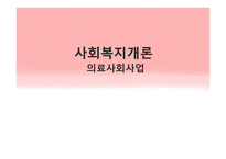 [사회복지] 의료사회사업-정신의료 사회사업-1