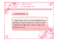 [사회복지] 의료사회사업-정신의료 사회사업-3