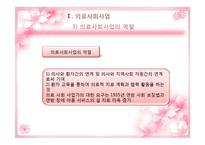 [사회복지] 의료사회사업-정신의료 사회사업-5