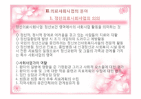 [사회복지] 의료사회사업-정신의료 사회사업-12