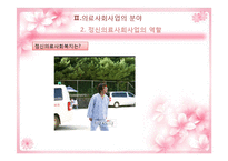 [사회복지] 의료사회사업-정신의료 사회사업-16