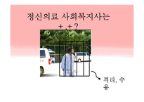 [사회복지] 의료사회사업-정신의료 사회사업-17