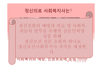 [사회복지] 의료사회사업-정신의료 사회사업-18
