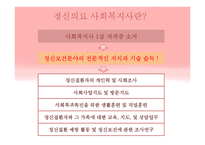 [사회복지] 의료사회사업-정신의료 사회사업-19