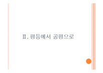한국사회 교육문제-평등과 공평-7