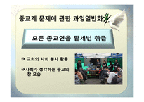 [사회학개론] 종교단체의 과세 반대-5