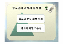 [사회학개론] 종교단체의 과세 반대-7