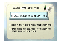 [사회학개론] 종교단체의 과세 반대-8