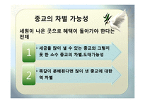 [사회학개론] 종교단체의 과세 반대-9