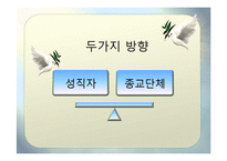 [사회학개론] 종교단체의 과세 반대-10
