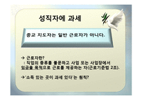 [사회학개론] 종교단체의 과세 반대-11