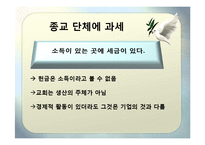 [사회학개론] 종교단체의 과세 반대-12