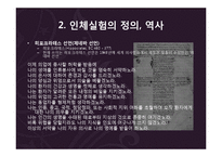 [과학생명윤리] 국내외 인체실험 사례와 윤리적 고찰-7