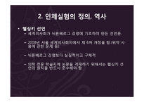 [과학생명윤리] 국내외 인체실험 사례와 윤리적 고찰-8