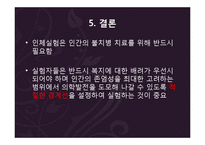 [과학생명윤리] 국내외 인체실험 사례와 윤리적 고찰-13