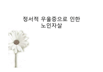 [사회복지 실천 기술론] 정서적 우울증으로 인한 노인자살-1