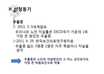 [사회복지 실천 기술론] 정서적 우울증으로 인한 노인자살-3