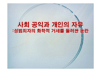 성범죄자의 화학적 거세 찬성 입장-1