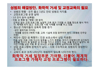 성범죄자의 화학적 거세 찬성 입장-12