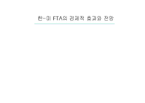[통상정책론] 한-미 FTA의 경제적 효과와 전망-1