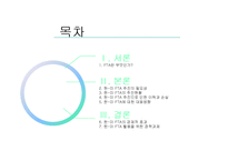 [통상정책론] 한-미 FTA의 경제적 효과와 전망-2