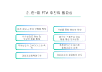 [통상정책론] 한-미 FTA의 경제적 효과와 전망-5