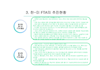 [통상정책론] 한-미 FTA의 경제적 효과와 전망-7