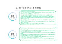[통상정책론] 한-미 FTA의 경제적 효과와 전망-8