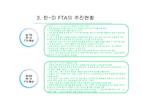 [통상정책론] 한-미 FTA의 경제적 효과와 전망-9