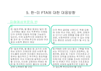 [통상정책론] 한-미 FTA의 경제적 효과와 전망-13