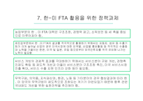 [통상정책론] 한-미 FTA의 경제적 효과와 전망-17