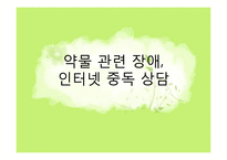[청소년복지] 청소년 상담과 심리치료-약물 관련 장애, 인터넷 중독 상담-1