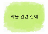 [청소년복지] 청소년 상담과 심리치료-약물 관련 장애, 인터넷 중독 상담-3