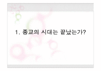 [기독교의 이해] 제1장 종교란 무엇인가-2