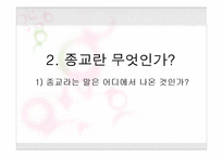 [기독교의 이해] 제1장 종교란 무엇인가-8