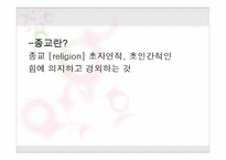 [기독교의 이해] 제1장 종교란 무엇인가-9