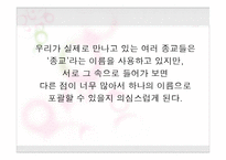 [기독교의 이해] 제1장 종교란 무엇인가-10