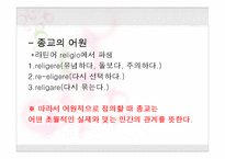 [기독교의 이해] 제1장 종교란 무엇인가-11