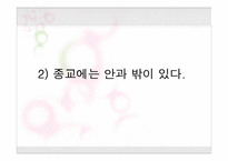 [기독교의 이해] 제1장 종교란 무엇인가-12