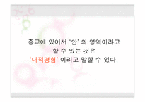 [기독교의 이해] 제1장 종교란 무엇인가-13