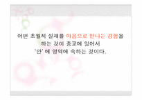 [기독교의 이해] 제1장 종교란 무엇인가-15