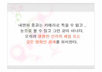 [기독교의 이해] 제1장 종교란 무엇인가-16